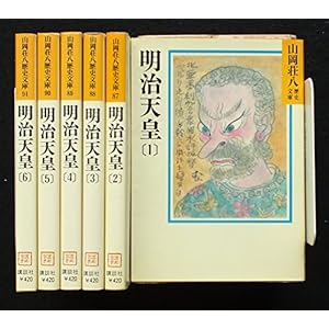 明治天皇 全6巻セット (山岡荘八歴史文庫)