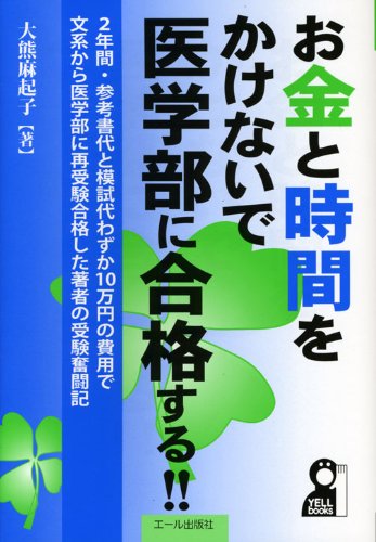 お金と時間をかけないで医学部に合格する!! (YELL books) お金と時間をかけないで医学部に合格する!! (YELL books)