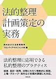 法的整理計画策定の実務 by Tetsu Okamoto