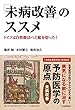 「未病改善」のススメ ドイツは自然療法へと舵を切った!