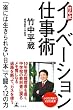 竹中式 イノベーション仕事術　「楽には生きられない日本」で闘う12の力 (幻冬舎単行本)