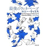 最後のウィネベーゴ (河出文庫)