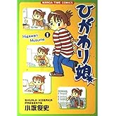 ひがわり娘 1 (まんがタイムコミックス)