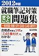2012年版　就職筆記対策まるごと問題集