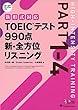 【新形式対応】TOEIC (R)テスト 990点 新・全方位 リスニング (CD-ROM1枚つき)