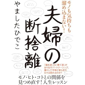 夫婦の断捨離の表紙