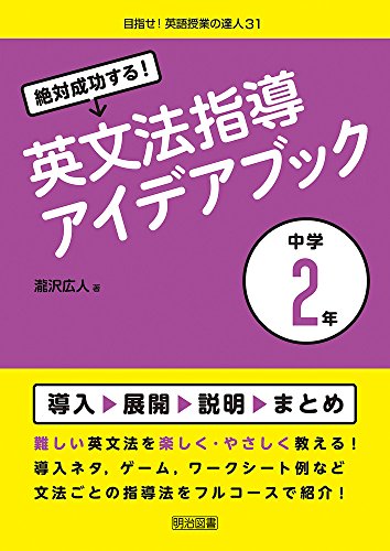 絶対成功する！英文法指導アイデアブック　中学２年 (目指せ！英語授業