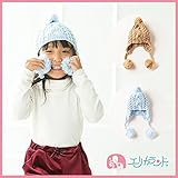 【送料無料メール便発送】【ER638C】ニット帽子 手編み耳付き 男の子用 女の子用 子供用 キッズ用 ジュニア用 (48cm～50cm, キナリ)