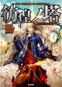 ソード・ワールド2.0ワールドオデッセイ　彷徨ノ塔　―フォビドゥンタワー― ソード・ワールド2.0サプリメント