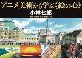 アニメ美術から学ぶ 絵の心 小林七郎 絵画 Kindleストア Amazon