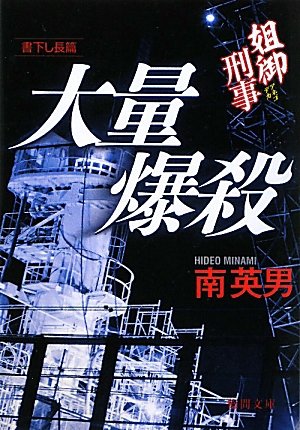 南英男:大量爆殺―姐御刑事(デカ) (徳間文庫)