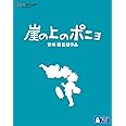 崖の上のポニョ [Blu-ray]
