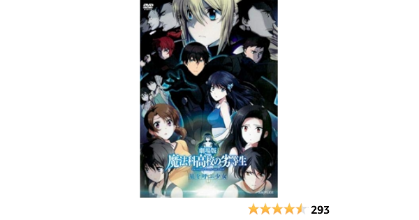 Amazon Co Jp 劇場版 魔法科高校の劣等生 星を呼ぶ少女 レンタル落ち Dvd ブルーレイ 中村悠一 早見沙織 内山夕実 寺島拓篤 佐藤聡美 田丸篤志 雨宮天 巽悠衣子 花澤香菜 吉田りさこ