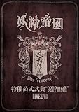 ���Ì������T�g920Putsch�h LIVE DVD