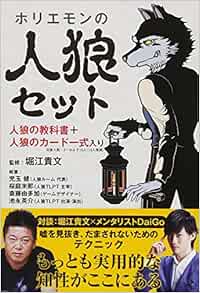 ホリエモンの人狼セット バラエティ 児玉 健 桜庭未那 斎藤由多加 池永英介 堀江貴文 本 通販 Amazon