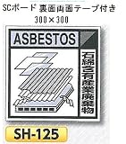 つくし工房 産業廃棄物分別標識 Aタイプ300×300mm SCボード（1mm厚・裏面両面テープ付）SH-125　石綿含有産業廃棄物