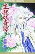王都妖 (あやかし)奇譚 (1) (Princess comics)