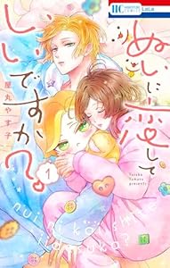 ぬいに恋していいですか？ 1 (花とゆめコミックス)
