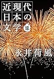 １８ 永井荷風 近現代日本の文学