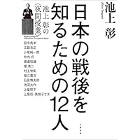 日本の戦後を知るための12人　池上彰の＜夜間授業＞ (文春e-book)