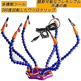 (レディ の家)助けるサードハンドpana手アルミベースはんだステーションツール