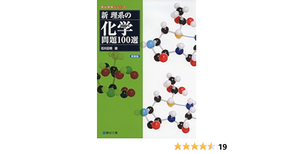 新理系の化学問題100選 駿台受験シリーズ 石川 正明 本 通販 Amazon