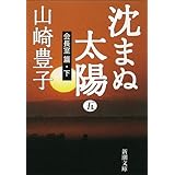 沈まぬ太陽（五）　－会長室篇・下－（新潮文庫）