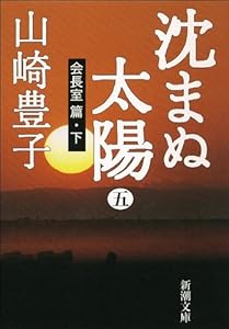 沈まぬ太陽 5巻 表紙画像