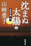 沈まぬ太陽(五) -会長室篇・下-(新潮文庫)