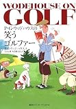 P・G・ウッドハウスの笑うゴルファー
