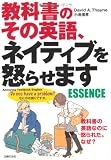 教科書のその英語、ネイティブを怒らせます ESSENCE