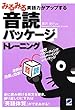 みるみる英語力がアップする音読パッケージトレーニング（CDなしバージョン）