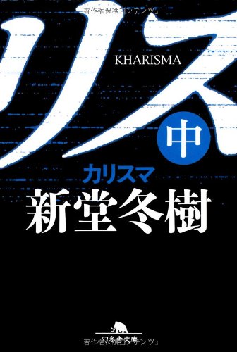 新堂冬樹:カリスマ〈中〉 (幻冬舎文庫)