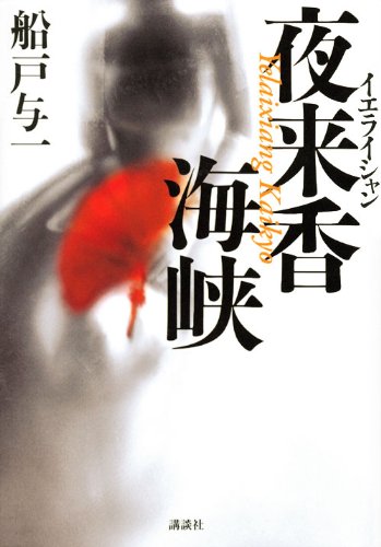 夜来香海峡 (100周年書き下ろし)