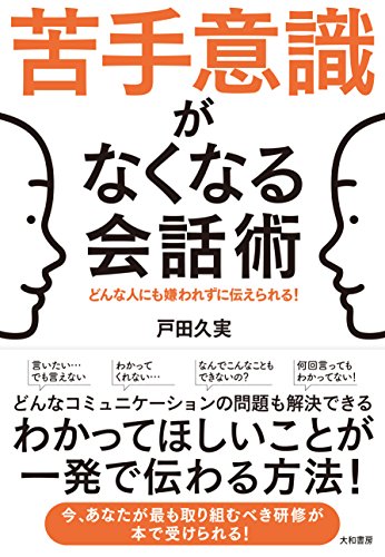 苦手意識がなくなる会話術~どんな人にも嫌われずに伝えられる!