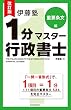 改訂版　伊藤塾　１分マスター行政書士　重要条文編