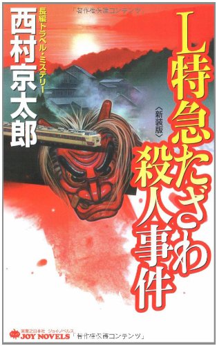 西村京太郎:L特急たざわ殺人事件 新装版 (ジョイ・ノベルス)