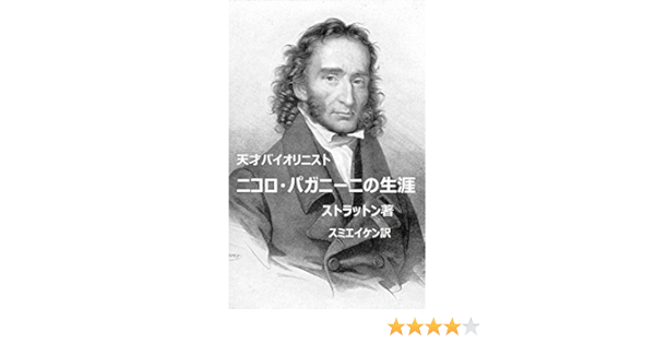 ニコロ パガニーニの生涯 ストラットン 角英憲 音楽 Kindleストア Amazon
