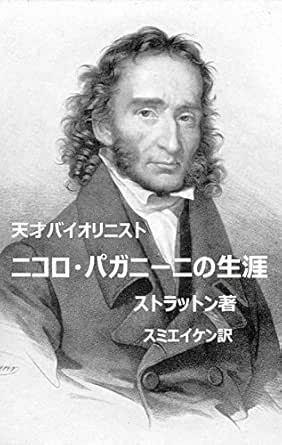 ニコロ パガニーニの生涯 ストラットン 角英憲 音楽 Kindleストア Amazon