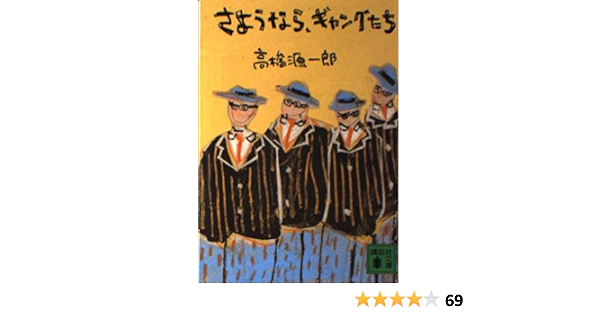 さようなら ギャングたち 講談社文庫 高橋 源一郎 本 通販 Amazon