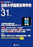 法政大学国際高等学校 平成31年度用 【過去7年分収録】 (高校別入試問題シリーズB17)