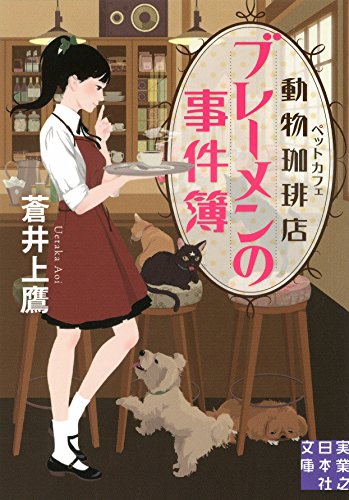 蒼井上鷹:動物珈琲店（ペットカフェ）ブレーメンの事件簿 (実業之日本社文庫)