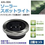 ソーラースポットライト 2個セット AXL-006 配線不要お庭に埋め込むだけの簡単設置