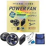 自重堂 Jichodo パワーファン対応スターターキット ブラック SKSP01J