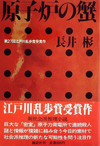 原子炉の蟹 (1981年)