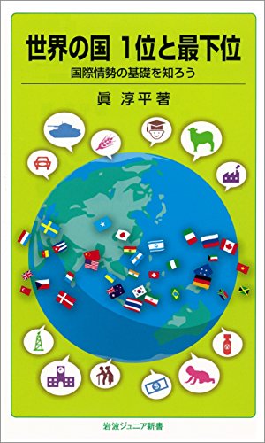 キンドル 無料電子書籍 世界の国 1位と最下位-国際情勢の基礎を知ろう (岩波ジュニア新書) バイ