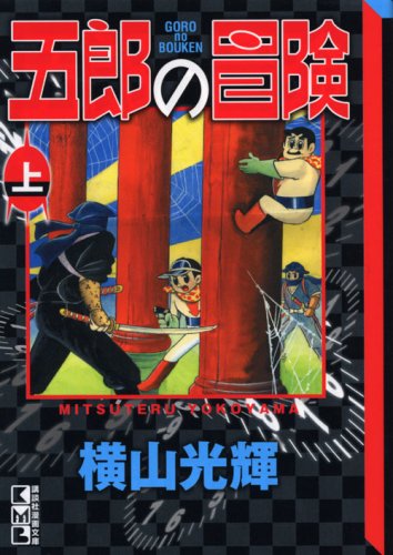 『五郎の冒険』1巻
