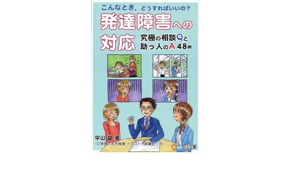 こんなとき どうすればいいの 発達障害への対応 究極の相談qと助っ人のa48例 平山 諭 本 通販 Amazon