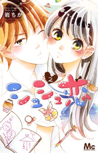 『シュシュ恋』2巻