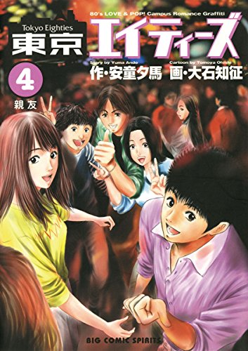 『東京エイティーズ』4巻